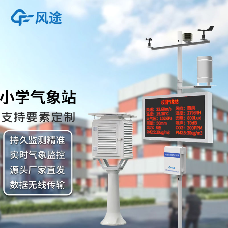 校园自动气象站