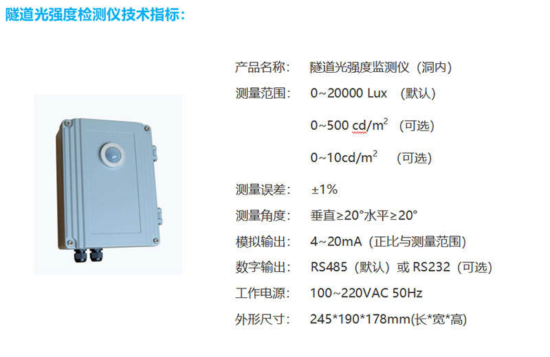 隧道照度检测器技术参数