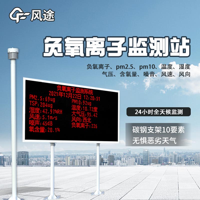 負氧離子在線監測系統：讓環境數據一目了然